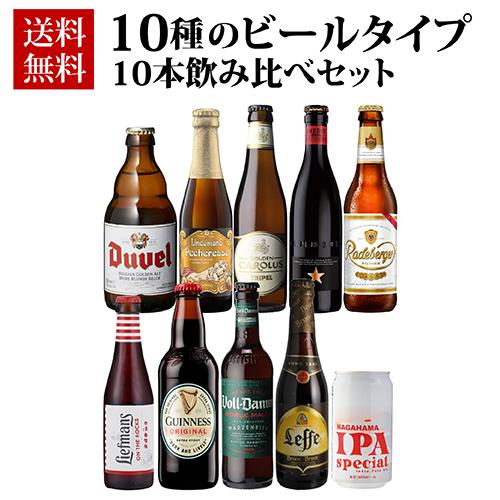 10種のビールタイプ飲み比べセット 10弾 飲み比べ 詰め合わせ 10本