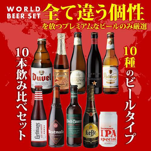 送料無料 10種のビールタイプ飲み比べセット 飲み比べ 詰め合わせ 10本