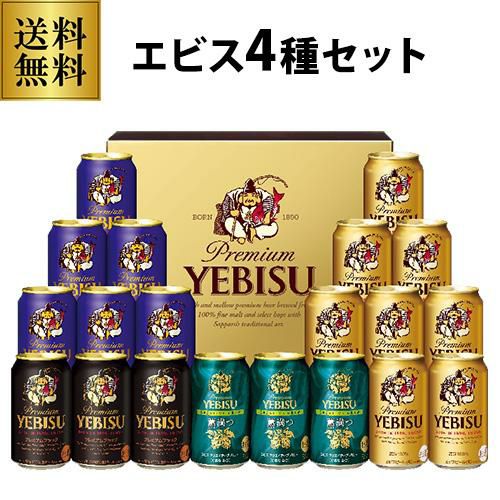 御中元 ビール ギフト サッポロ YUF5DT ヱビス4種の味わいセット 350ml