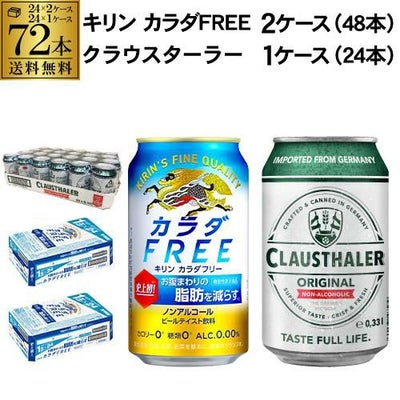 送料無料 キリン カラダFREE カラダフリー 350ml×2ケース/48本 ノン 