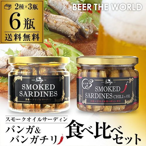 スモーク オイルサーディン 2種×3瓶 計6瓶セット送料無料 燻製