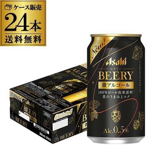 送料無料 アサヒ ビアリー BEERY 350ml×24本 1ケース 0.5% 微アル