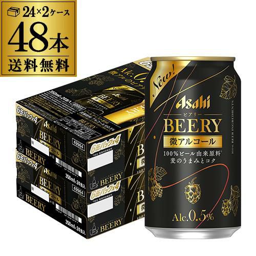 送料無料 アサヒ ビアリー BEERY 350ml×24本 2ケース 48本 0.5% 微アル