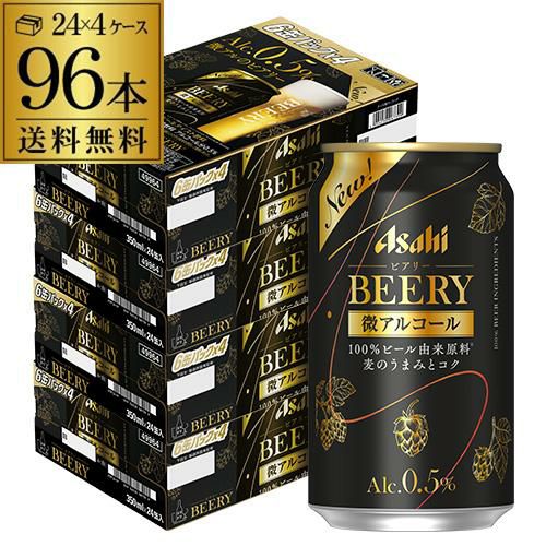 送料無料 アサヒ ビアリー BEERY 350ml×24本 4ケース 96本 0.5% 微アル