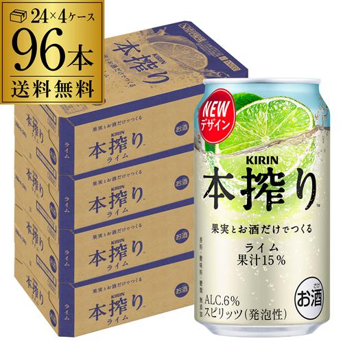 送料無料 キリン 本搾りチューハイ ライム 350ml缶×96本 (24本×4ケース