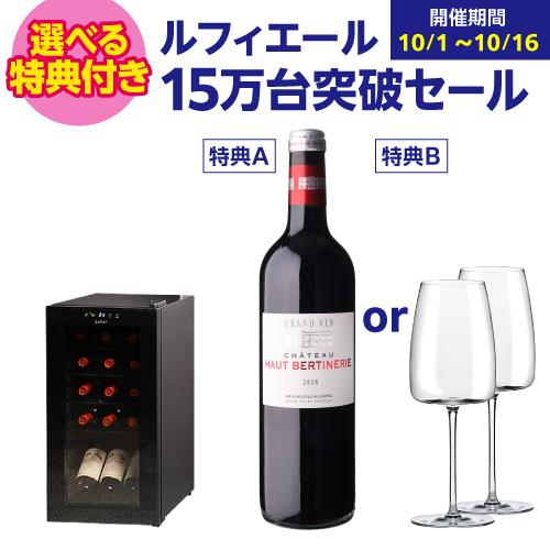ワインセラー ルフィエール ENTRY15 (C15B) 送料無料 ☆特典付