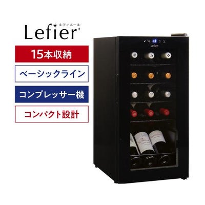 ワインセラー ルフィエール ENTRY15 (C15B) 送料無料 | リカマン 