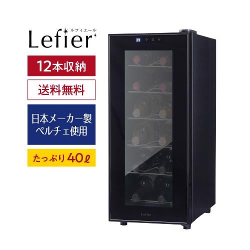 ルフィエール ワインセラー ENTRY18(C18B) コンプレッサー式 家庭用