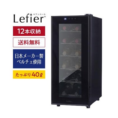 ルフィエール ワインセラー ENTRY18(C18B) コンプレッサー式 家庭用 