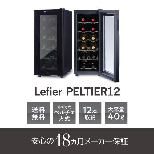 ★リユースのサカイつくば店★TK7433 リカーマウンテン ワインセラー LW-S12  １５年製 動作確認／クリーニング済み　【リユースのサカイつくば店】 ワインセラー 送料無料 ルフィエール PELTIER12【日本メーカー製