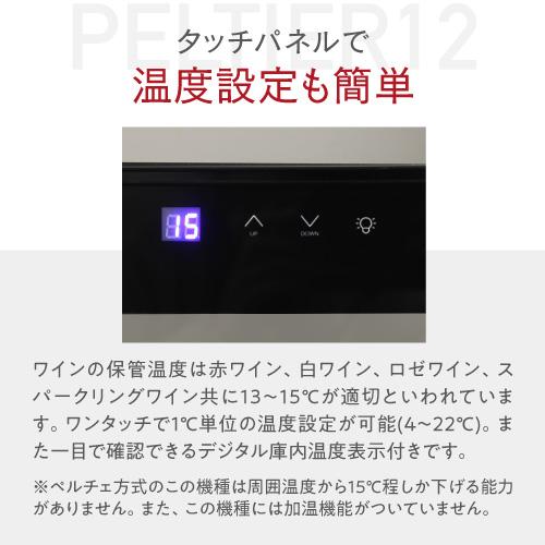 ワインセラー 送料無料 ルフィエール PELTIER12【日本メーカー製