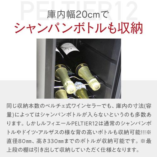 リカーマウンテン　ワインセラー　LW-S12　2015年製　高く買取るゾウ中間店 リカマンYahoo!店 - ルフィエール ワインセラー 『LW-S12』 ｜Yahoo