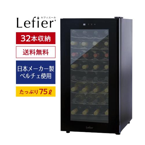ワインセラー　Lefier LW D32 送料出品者負担 ワインセラー ルフィエール PELTIER32 【日本メーカー製ペルチェ採用機