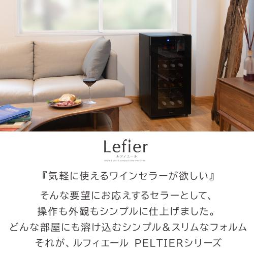 ワインセラー　リカーマウンテン　LW-D32 75L　2014年製 楽天市場】楽天1位 【送料無料】ワインセラー ルフィエール ペルチェ