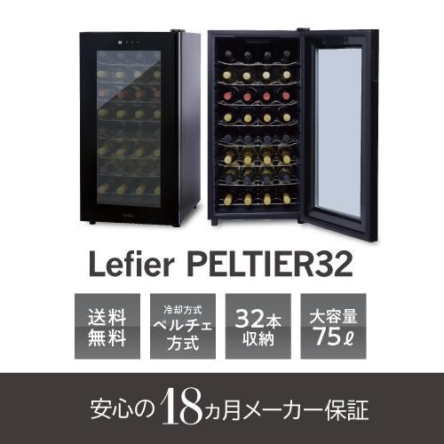 ワインセラー ルフィエール PELTIER32 【日本メーカー製ペルチェ採用機
