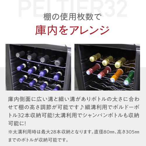 ワインセラー ルフィエール PELTIER32 【日本メーカー製ペルチェ採用機