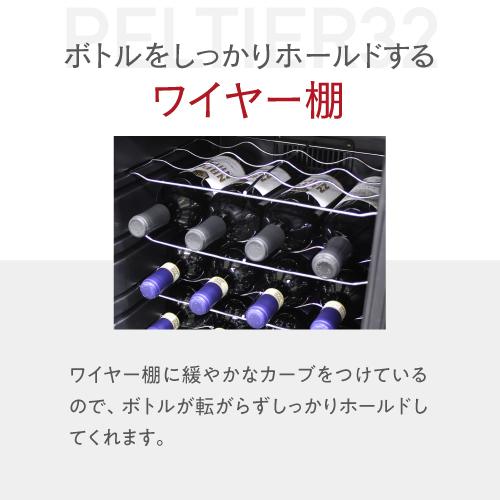 ワインセラー ルフィエール PELTIER32 【日本メーカー製ペルチェ採用機