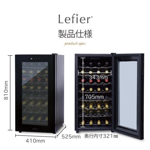 ワインセラー ルフィエール PELTIER32 【日本メーカー製ペルチェ採用機