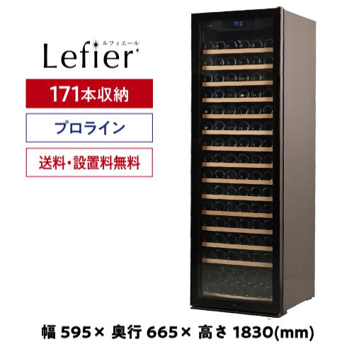 ワイン付☆ワインセラー ルフィエール PRO171 送料設置料無料