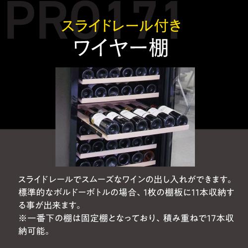 ワイン付☆ワインセラー ルフィエール PRO171 送料設置料無料