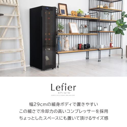 ワインセラー ルフィエール BASE18（C18SL） コンプレッサー式【小型