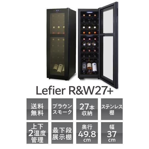 ☆☆ルフィエール　ワインセラー　C27SLD（現R&W27+）　コンプレッサー式 ワイン付☆ワインセラー ルフィエール R&W27+(C27SLD) コンプレッサー