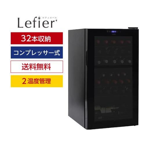 ワイン付☆ワインセラー ルフィエール R&W32(C32BD) 父の日