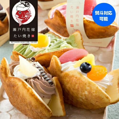 瀬戸内花嫁たい焼き 6種 95g×6個 送料無料 クール代込み たい焼き