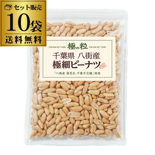 八街産 ピーナツ 極細 185g×10袋 千葉県 国産 落花生 ピーナッツ 八街