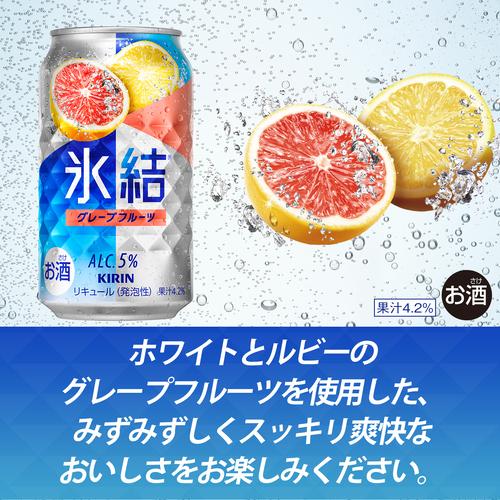 キリン 氷結 グレープフルーツ 350ml×24本 AIB | リカマン オンライン