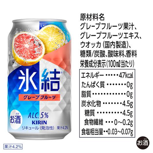 キリン 氷結 グレープフルーツ 350ml×24本 AIB | リカマン オンライン