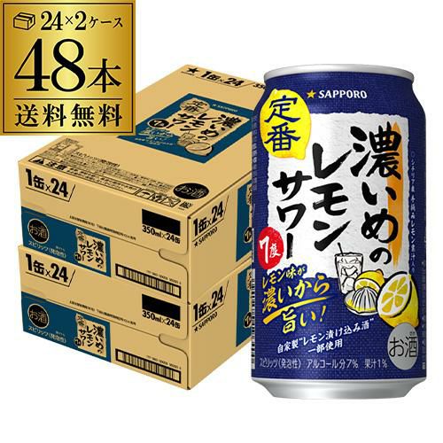 サッポロ 濃いめのレモンサワー 350ml缶×48本 (24本×2ケース) 送料無料