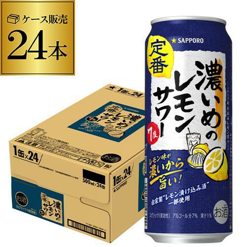 サッポロ 濃いめのレモンサワー 500ml缶×24本 1ケースSapporo