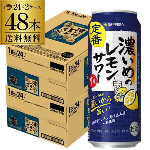 サッポロ 濃いめのレモンサワー 500ml缶×48本 (24本×2ケース) ！送料