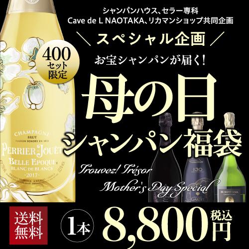 母の日 2026 送料無料 母の日シャンパン福袋 高級シャンパンを贈り物に