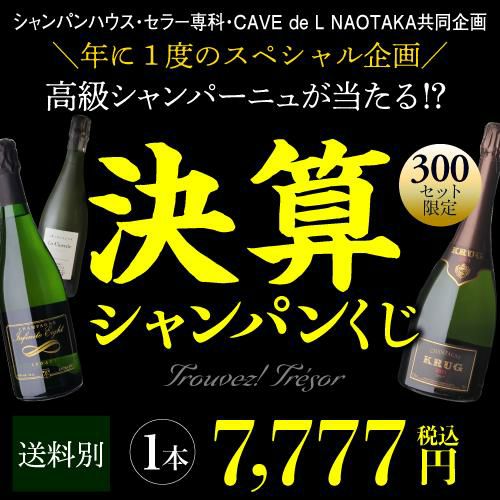 高級シャンパン を探せ！ 特賞は3種類！決算シャンパンくじ 超レア