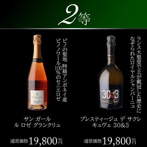 高級シャンパン を探せ！ 特賞は3種類！決算シャンパンくじ 超レア