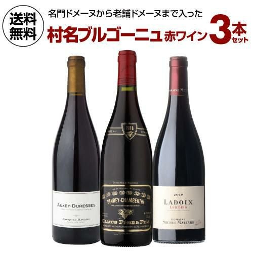 ブルゴーニュ赤ワイン　3本セット 送料無料 1本あたり7,800円(税込) 村名ブルゴーニュ 赤ワイン 3本
