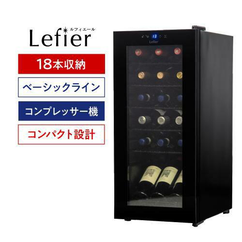 ルフィエール　電子式ワインセラー　LW-D18 2018年製　取扱説明書つき ルフィエール ワインセラー ENTRY18(C18B) コンプレッサー式 家庭用