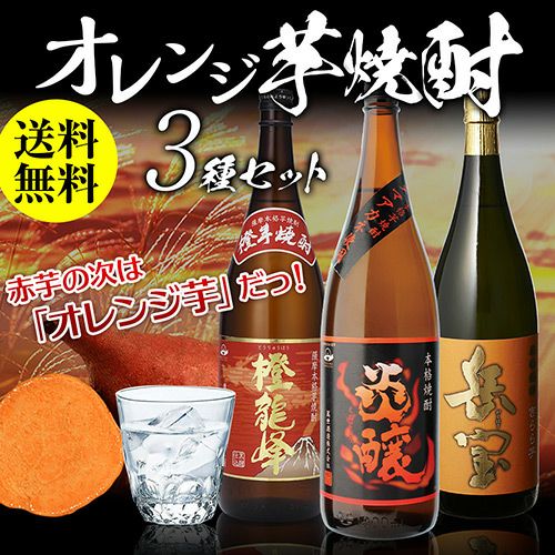 茜霧島でおなじみ！オレンジ芋焼酎 1.8L3種セット 送料無料 長S 1800ml