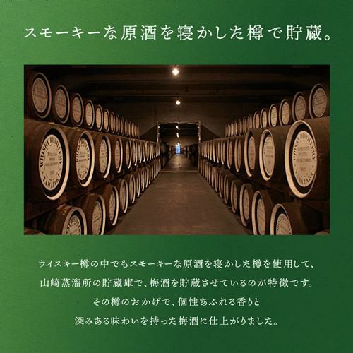 サントリー 梅酒 〈山崎蒸溜所貯蔵梅酒ブレンド〉 スモーキー 2022
