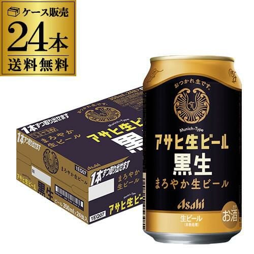 アサヒ 生ビール 黒生 350ml×24本 1ケース 送料無料 黒ビール 復活 長S