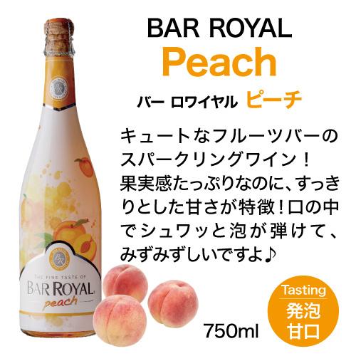 1本あたり1,200円(税込) 送料無料 バー ロワイヤル ピーチ 750ml 6本入