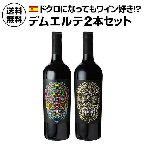 1本あたり2,800円(税込) 送料無料デムエルテ 2本セット 750ml 2本入