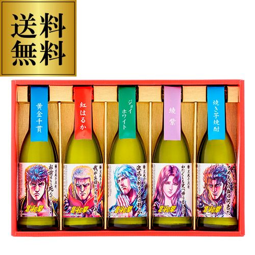 送料無料 北斗の拳 芋焼酎ミニボトルセット(SH-R) 各270ml×5本 25