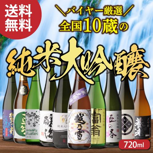 日本酒 飲み比べセット 訳あり品300ml1本付 全国10蔵 純米大吟醸 720ml