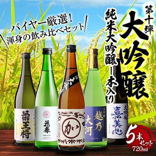 日本酒 飲み比べ 純米大吟醸入 大吟醸 720ml 5本 ギフト セット46％OFF