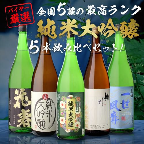 日本酒 飲み比べセット 全国5蔵 最高ランク 純米大吟醸 1800ml×5本