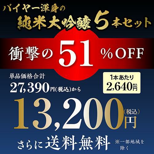 日本酒 飲み比べセット 全国5蔵 最高ランク 純米大吟醸 1800ml×5本