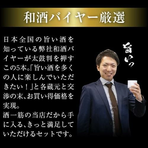 日本酒 飲み比べセット 全国5蔵 最高ランク 純米大吟醸 1800ml×5本